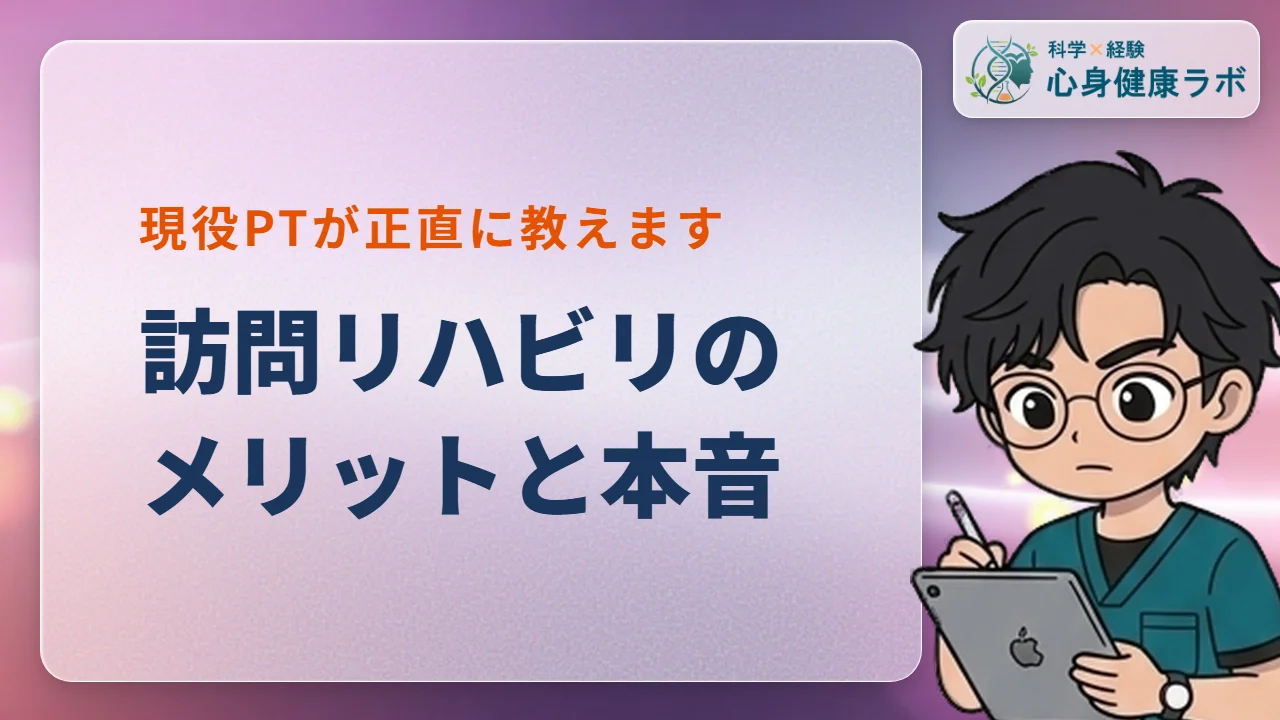 訪問リハビリのメリット・デメリット！理学療法士が本音解説