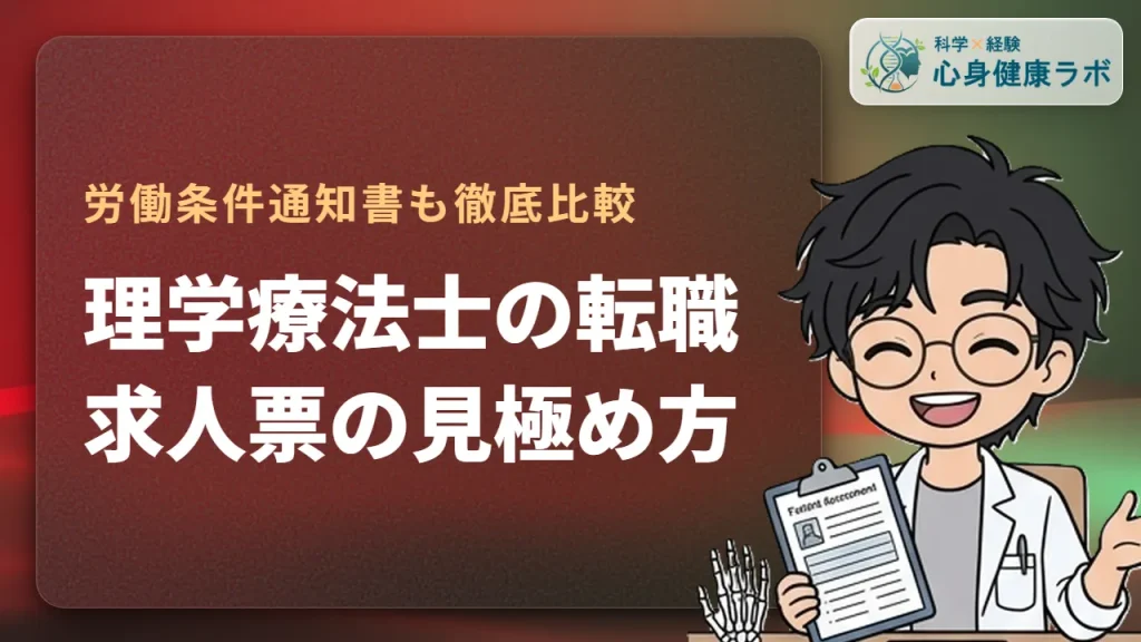 理学療法士の転職|求人票と労働条件通知書の確認ポイント