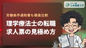 理学療法士の転職｜求人票と労働条件通知書の確認ポイント
