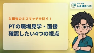 理学療法士の見学・面接ガイド！失敗しない確認ポイント