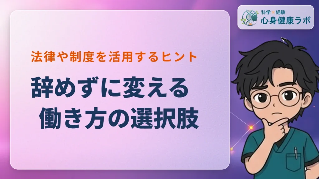 理学療法士が辞めずに働き方を変える選択肢｜就業規則と法律