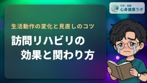 訪問リハビリの効果とは？改善の目安と家族の関わり方