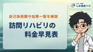 訪問リハビリの料金早見表！自己負担額の目安をPTが解説
