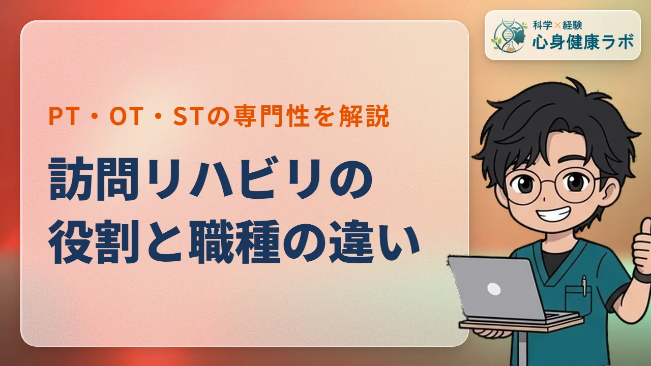 訪問リハビリの役割とは?PT・OT・STの違いを解説