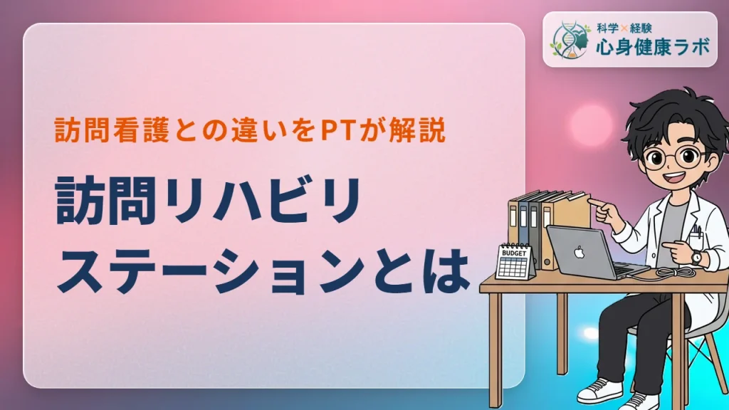 訪問リハビリステーションとは？訪問看護との違いをPTが解説