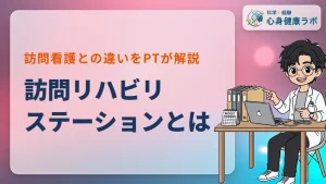 訪問リハビリステーションとは？訪問看護との違いをPTが解説