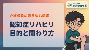 認知症リハビリの効果とは？運動や介護保険・家族の関わり方