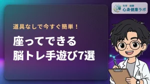 座ってできる！高齢者向け手遊び脳トレ7選